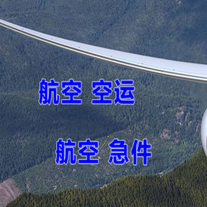 长白山航空托运快递-选东方航空和上海航空