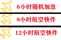 长白山航空托运快递公司,专业空运当天件